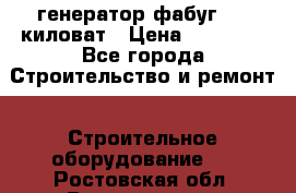 генератор фабуг 5.5 киловат › Цена ­ 20 000 - Все города Строительство и ремонт » Строительное оборудование   . Ростовская обл.,Волгодонск г.